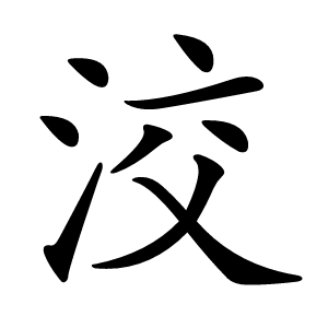 洨怎么读
