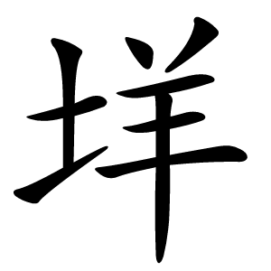 垟怎么读