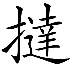 撻怎么读