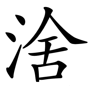 涻怎么读