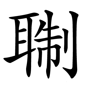 䎺怎么读