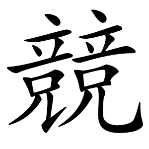 競怎么读