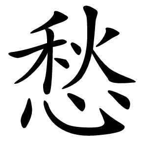 愁怎么读