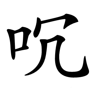 㕴怎么读
