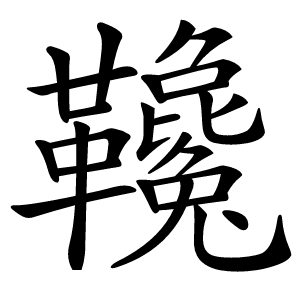 䪌怎么读