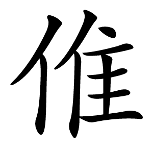 倠怎么读