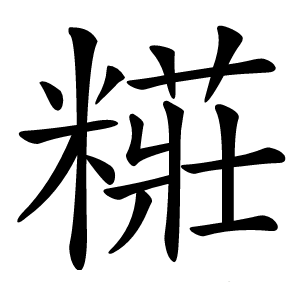 糚怎么读