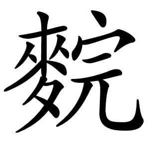 䴷怎么读