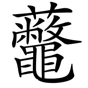 虌怎么读