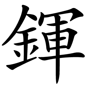 鍕怎么读