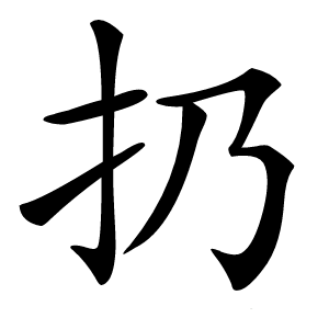 扔怎么读