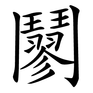 䰘怎么读