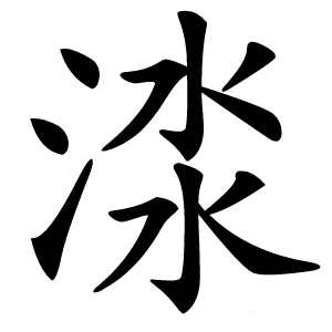 渁怎么读