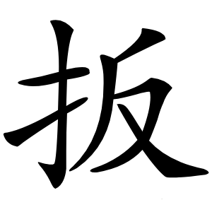 扳怎么读