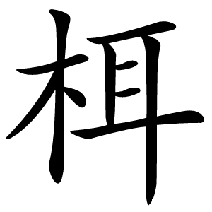 栮怎么读