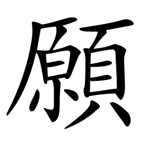 願怎么读