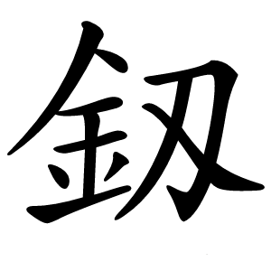 釼怎么读