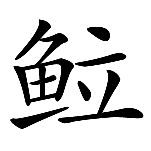 䲞怎么读