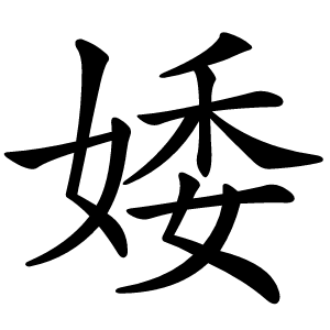 婑怎么读