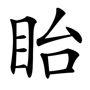 眙怎么读