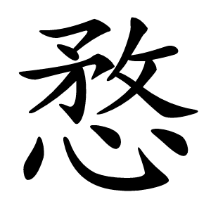 愗怎么读