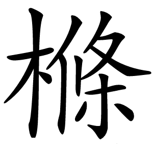 樤怎么读
