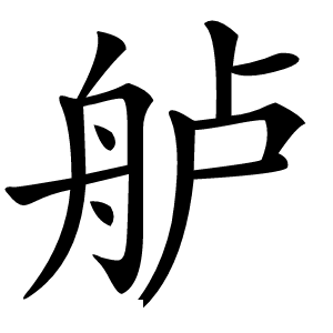舻怎么读