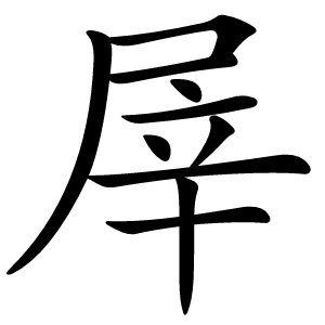 屖怎么读
