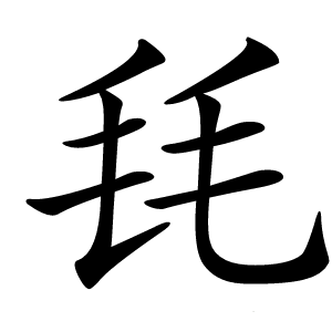 㲎怎么读