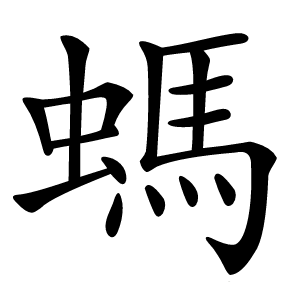 螞怎么读
