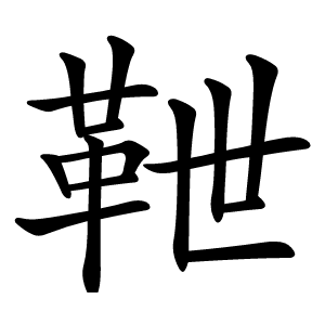 靾怎么读