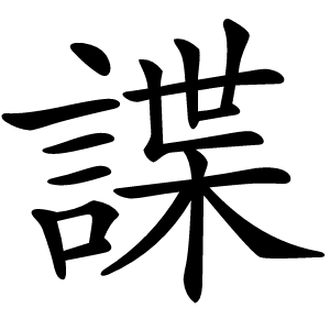 諜怎么读