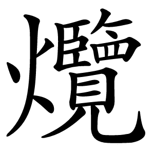爦怎么读