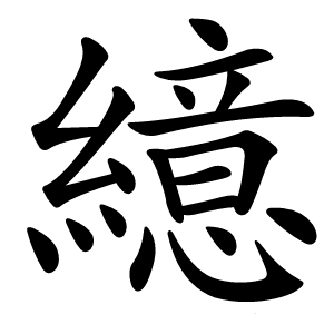 繶怎么读