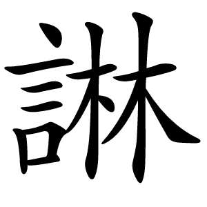 諃怎么读