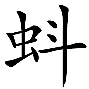 蚪怎么读
