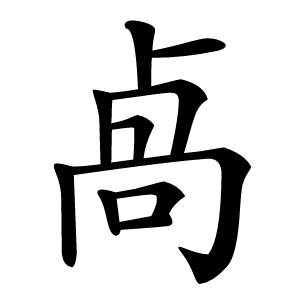卨怎么读
