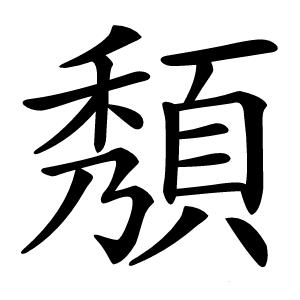 頺怎么读