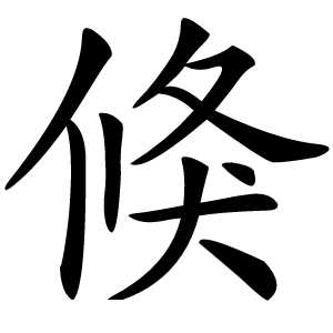 倏怎么读