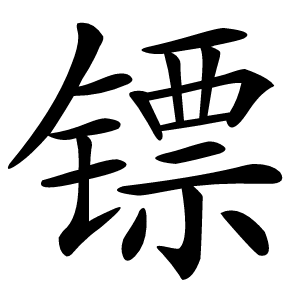 镖怎么读
