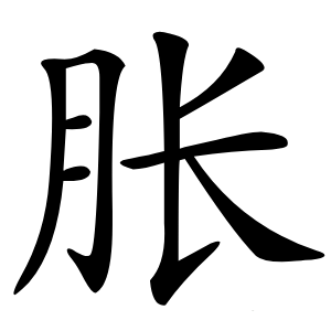 胀怎么读