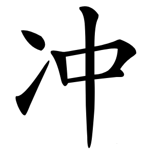 冲怎么读