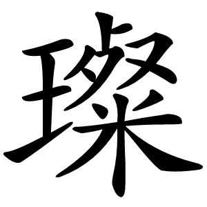 璨怎么读