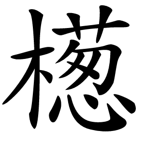 檧怎么读