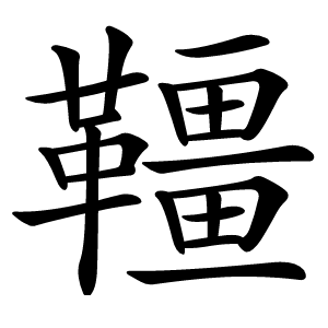 韁怎么读