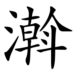 濣怎么读