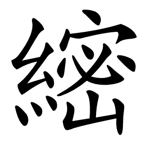 䌏怎么读
