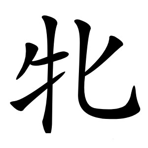 牝怎么读