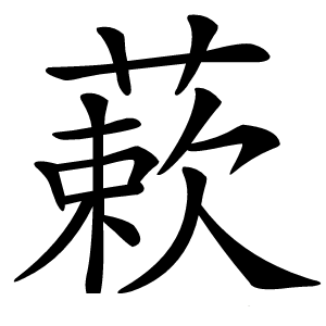 蔌怎么读