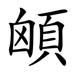 䪿怎么读